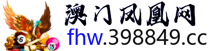 澳门凤凰网